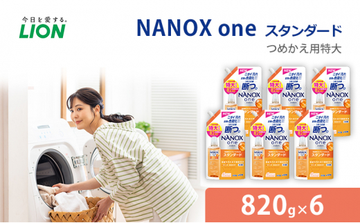 洗剤 NANOX one スタンダード替特大セット ナノックス ナノックスワン ライオン 洗濯 洗濯用洗剤 洗浄 消臭 抗菌 ウイルス除去 液体  スタンダード 詰め替え セット 日用品[№5689-0812] 千葉県市原市｜ふるさとチョイス ふるさと納税サイト