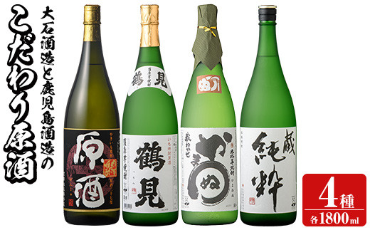 定期便・全4回(4月・7月・10月・1月)＞鹿児島本格芋焼酎や麦焼酎(合計8本・各2本×4回)黄麹鶴見 緋扇 橙華 樫 白濁鶴見 かぶと莫祢氏  かぶと鶴見 鶴見 酒 お酒 アルコール 水割り ソーダ割 ロック【大石酒造】a-72-2 - 鹿児島県阿久根市｜ふるさとチョイス - ふるさと納税  ...