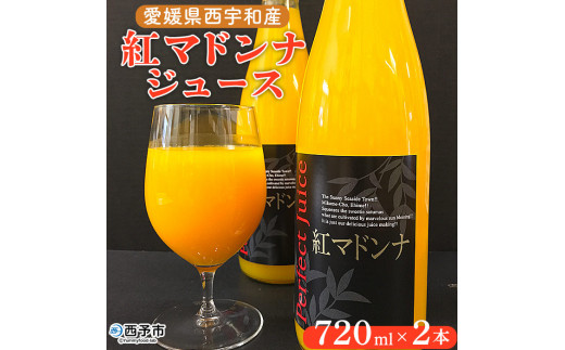 【愛媛県西予市】愛媛県西宇和産 紅マドンナジュース 2本セット