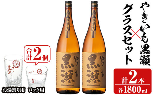 【鹿児島県阿久根市】「やきいも黒瀬」(各1800ml×2本)と「グラス」(お湯割りグラス・ロックグラス×各1個)セット 本格芋焼酎 いも焼酎 お酒 グラス お湯割り ロック アルコール 【齊藤商店】a