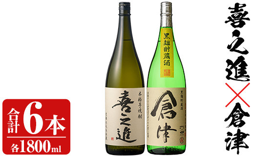 【鹿児島県阿久根市】薩摩焼酎「喜之進」と「倉津」セット (各1800ml×合計6本) 1升瓶 国産 焼酎 いも焼酎 お酒 アルコール 水割り お湯割り ロック【齊藤商店】akn020-26