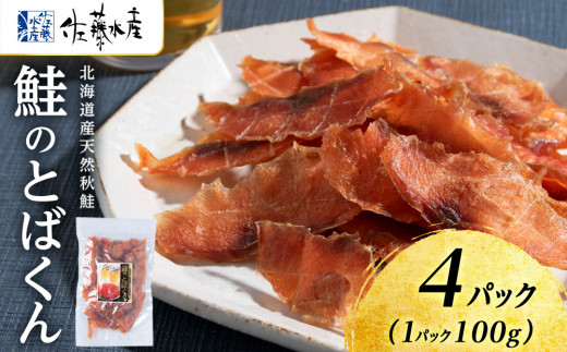 【北海道千歳市】とばくん 4袋 《 佐藤水産 》おつまみ 酒の肴 プレゼント おやつ ちっぷ 乾燥 シャケ 北海道