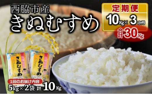 ブランド米 きぬむすめ 定期便！3ヵ月連続お届け！】合計30kg（精米5kg×2袋3か月）(38.5-2) - 兵庫県西脇市｜ふるさとチョイス -  ふるさと納税サイト