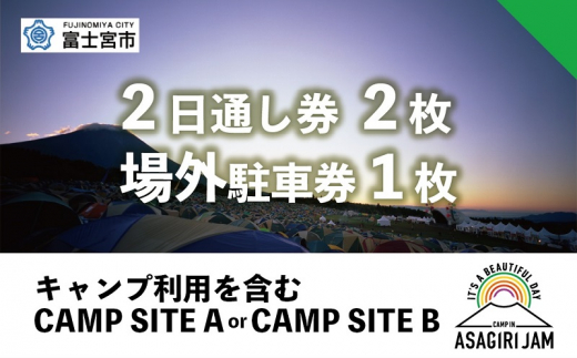 0184-80-01 【2日間通し券2枚＋場外駐車券1枚】朝霧JAM'24 10/12(土)〜13(日) （おひとり様１申込限り） [AJ08_2]  - 静岡県富士宮市｜ふるさとチョイス - ふるさと納税サイト