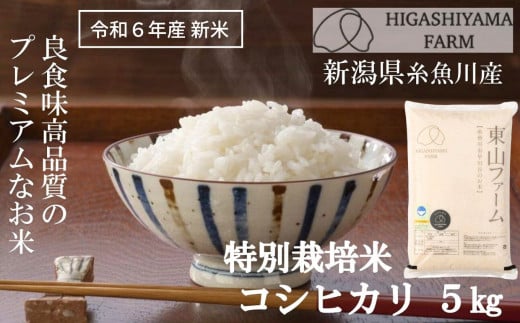 【令和6年産新米】プロも太鼓判！「旨いコシヒカリ」5kg 新潟県糸魚川産 良食味高品質の安全安心なプレミアムなお米 特別栽培米 今ずり米  こだわりの従来コシヒカリ 白米 東山ファーム【米 こしひかり お米 ギフト おすすめ 人気 お弁当 おにぎり ご飯 ...