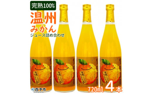黒田農園直送 西宇和産温州みかんジュース4本セット - 愛媛県西予市｜ふるさとチョイス - ふるさと納税サイト