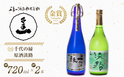 千代の縁と杯千酒（千年一酒造淡路）　一升瓶2本セット定価11550円と2970円 淡路の地酒千年一酒造の大吟醸「千代の縁」と「原酒淡路」(720ml