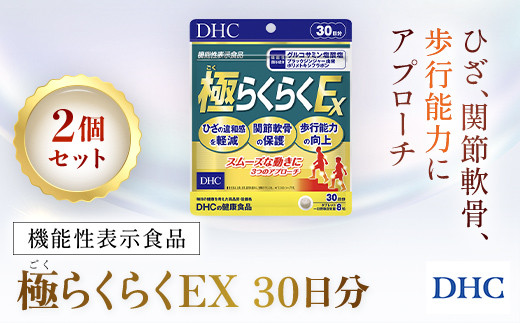75914_【機能性表示食品】DHC極(ごく)らくらくEX 30日分 2個セット（60