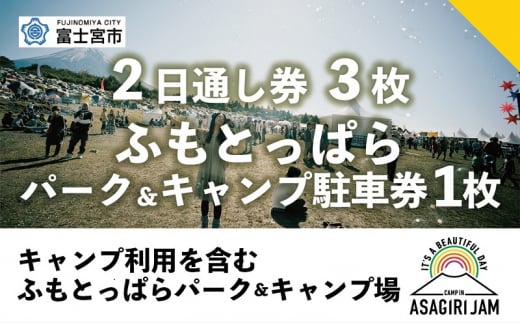 0290-80-01 【2日間通し券3枚＋ふもとっぱらパーク＆キャンプ駐車券1枚】 朝霧JAM'24 10/12(土)〜13(日)  （おひとり様１申込限り） [AJ06_3] - 静岡県富士宮市｜ふるさとチョイス - ふるさと納税サイト