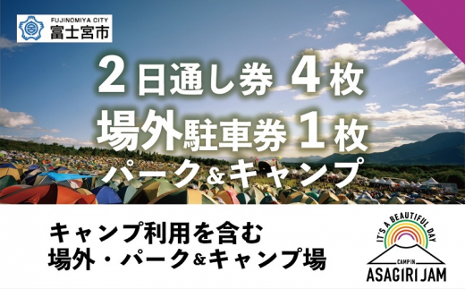 0307-80-01 【2日間通し券4枚＋場外パーク＆キャンプ駐車券1枚】朝霧JAM'24 10/12(土)〜13(日) （おひとり様１申込限り）  [AJ07_4] - 静岡県富士宮市｜ふるさとチョイス - ふるさと納税サイト