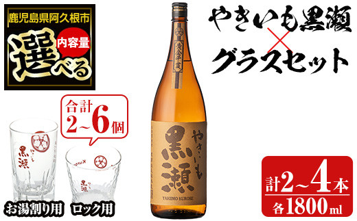 内容量が選べる！＞「やきいも黒瀬」と「グラス」セット(焼酎：各