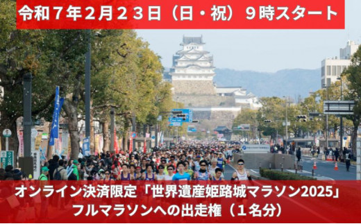 №5258-0632]オンライン決済限定「世界遺産姫路城マラソン2025」のフル
