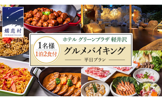 2024年宿泊 【 1名様1泊2食付き 】 ホテル グリーンプラザ 軽井沢 グルメバイキング (平日プラン) 宿泊 旅行 チケット クーポン 旅行券  1名 宿泊券 関東 群馬 ホテルグリーンプラザ おもちゃ王国[AR093tu] - 群馬県嬬恋村｜ふるさとチョイス - ふるさと納税サイト