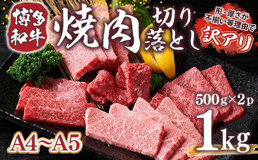 訳あり!【A4～A5】博多和牛焼肉切り落とし(肩ロース・バラ) 1kg(500g×2p) AO040 - 福岡県粕屋町｜ふるさとチョイス -  ふるさと納税サイト