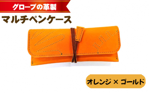 グローブの革製 マルチペンケースオレンジ×ゴールド ／ 筆箱 手作り