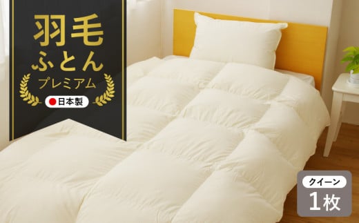 高級羽毛布団210cm x 210cm 受注生産【グランミュゼ】最高級プレミアムゴールドダウン95