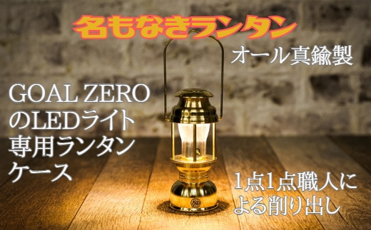 名もなきランタン 初期型(GOAL ZERO専用ランタン風ケース) 愛知県春日井市｜ふるさとチョイス ふるさと納税サイト