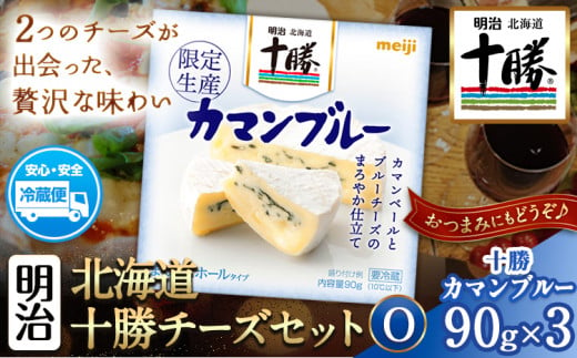 明治北海道十勝チーズセットO 本別町観光協会 《60日以内に出荷予定(土日祝除く)》 北海道 本別町 十勝カマンブルー チーズ 十勝 明治 乳製品  送料無料 - 北海道本別町｜ふるさとチョイス - ふるさと納税サイト