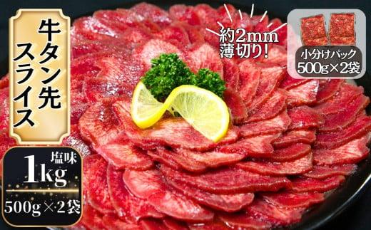 【訳あり】牛タン先スライス 1kg（約500ｇ×2P）7～8人前 約2mm 塩味 焼肉 おつまみ BBQ バーベキュー 牛タン 牛たん ぎゅうたん  宮城県 東松島市 オンラインワンストップ 対応 自治体マイページ 佐利 T - 宮城県東松島市｜ふるさとチョイス - ふるさと納税 ...