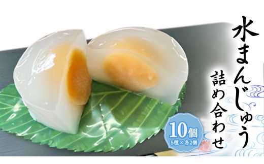 夏季 限定 》 涼菓 水 まんじゅう 10個 ( 5種類 × 2個 ) 詰め合わせ 葛粉 和菓子 菓子 和スイーツ スイーツ まんじゅう こし餡  抹茶餡 あんこ メロン ゆず いちご いちごみるく 抹茶 季節限定 夏限定 [CN002sa] -