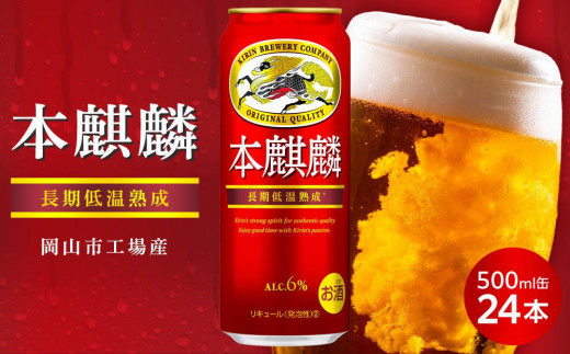 楽天市場】本麒麟 500ml 48本 送料無料の通販