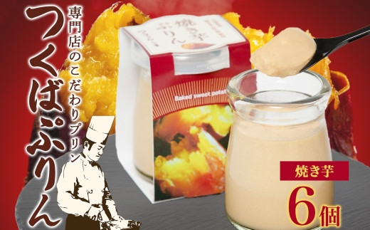 つくばぷりん 焼き芋ぷりん 6個 プリン ぷりん 焼きいも 焼きイモ 