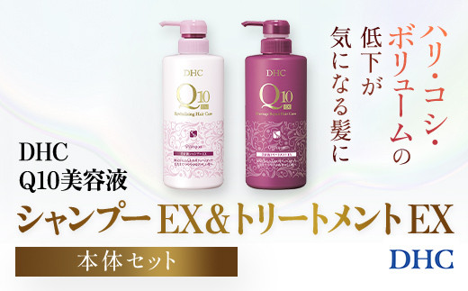 66477_DHC Q10美容液 シャンプー EX＆トリートメント EX 本体セット／ 美容 ヘアケア 美容液 シャンプー コンディショナー Q10  ハリ コシ 根本 ふんわり ボリューム DHC ディーエイチシー 千葉県 茂原市 MBB052 - 千葉県茂原市｜ふるさとチョイス -  ふるさと納税サイト