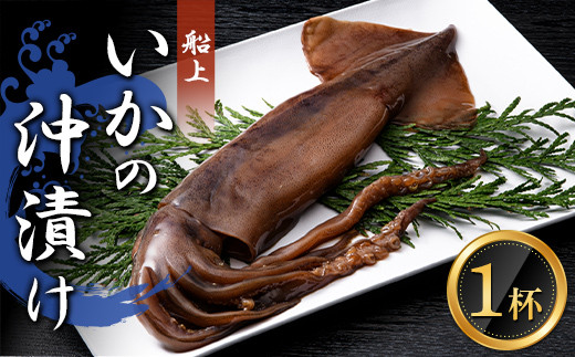 小泊産 船上いかの沖漬け 1杯 【徐福の里物産品直売所】 イカ 烏賊