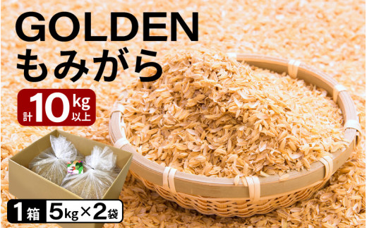 GOLDENもみがら 5kg × 2袋 計10kg以上 1箱【家庭菜園でも使い勝手の良い もみ殻 籾殻 園芸 資材 土壌改良 うるち米 5キロ 小分け  使い勝手 野菜 やさい作り 畑 保温 5000円以下 マラソン】 [e35-a024] - 福井県越前町｜ふるさとチョイス - ふるさと納税サイト