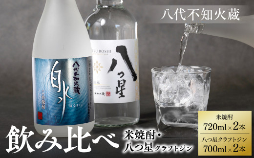 八代不知火蔵 白水 米焼酎 720ml 八つ星 和柑橘 クラフトジン 700ml 飲み比べ 各2本 (計4本) 瓶 - 熊本県八代市｜ふるさとチョイス  - ふるさと納税サイト