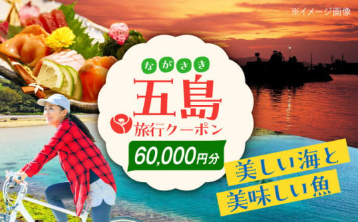 五島市への旅で使える トラベルQ 旅行 クーポン 60,000円分 クーポン 帰省 五島市/アイラオリエンタルリンク(トラベルQ) [PEA005]  - 長崎県五島市｜ふるさとチョイス - ふるさと納税サイト