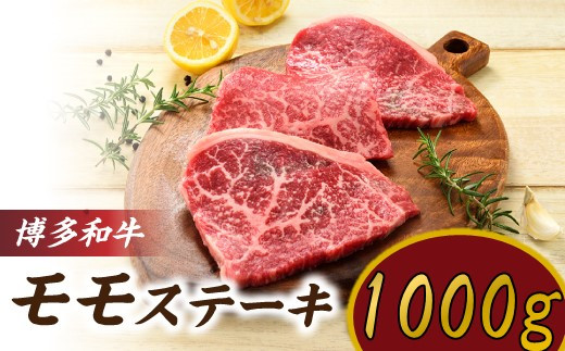 【福岡県新宮町】C158.博多和牛ステーキ(約1,000グラム)