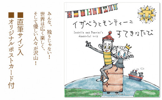 No.100 イザベラとモンティーニ すてきなたび ／ 絵本 Katy 直筆サイン ポストカード 大阪府 - 大阪府大阪狭山市｜ふるさとチョイス -  ふるさと納税サイト