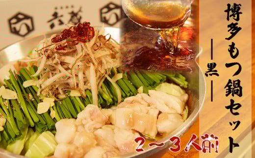 【福岡県赤村】六蔵 博多黒もつ鍋セット 2~3人前 3J3-S