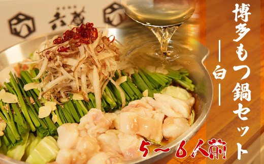 【福岡県赤村】六蔵 博多白もつ鍋セット 5~6人前 3J2-S
