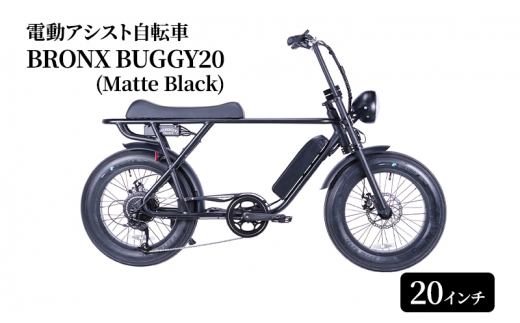 電動自転車 BRONX BUGGY20 (Matte Black) 自転車 電動アシスト自転車 黒 マットブラック 組み立て不要 神奈川県 神奈川  藤沢市 藤沢 - 神奈川県藤沢市｜ふるさとチョイス - ふるさと納税サイト