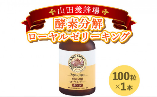 山田養蜂場 酵素分解ローヤルゼリーキング（560） - 岡山県鏡野町｜ふるさとチョイス - ふるさと納税サイト