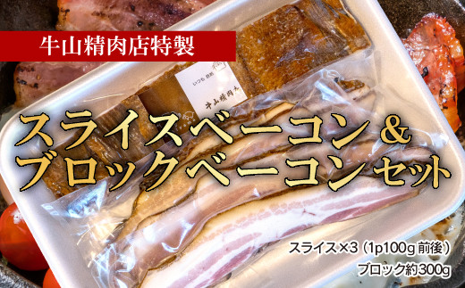 燻製 スライス ベーコン ブロック ベーコン セット 牛山精肉店特製