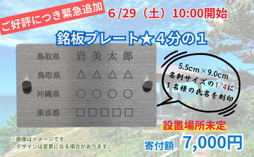 6/29 AM10:00開始】CF013 緊急追加！銘板プレートの1/4に氏名刻印  
