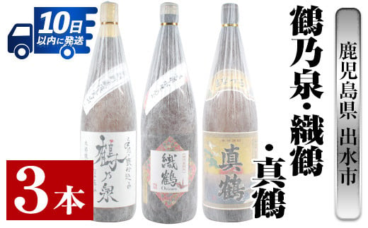 i387 芋焼酎飲み比べ！手造り鶴乃泉・織鶴・真鶴(1800ml×各1本)＜計3本＞生産量が少なく珍しい焼酎一升瓶3種を呑み比べ 焼酎 お酒  アルコール 一升瓶 飲みくらべ 呑み比べ 芋焼酎 本格焼酎 家飲み 宅飲み 【酒舗三浦屋】 - 鹿児島県出水市｜ふるさとチョイス - ふるさと ...