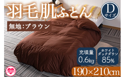 羽毛布団 ダブル 抗菌防臭羽毛 きなり 190×210cm 日本製