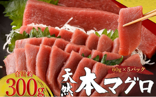 天然本まぐろ 赤身 切落し お手軽 ちょこっとパック 60g×5パック 合計300g 食べきりサイズ 切り落とし お刺身 魚介類 海鮮 小分け 魚  海産物 魚貝 マグロ 高知県 簡単解凍 簡単調理 惣菜 コロナ支援 冷凍 高知県室戸市｜ふるさとチョイス ふるさと納税サイト