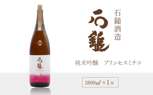 石鎚酒造「石鎚」純米吟醸 プリンセスミチコ 1800ml×1本 - 愛媛県西条市｜ふるさとチョイス - ふるさと納税サイト