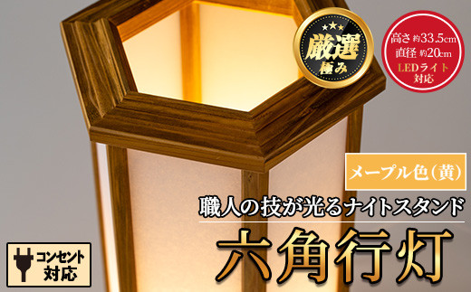 2601406a】職人の技が光る六角行灯(メープル色) 雑貨 工芸品 ライト 灯 