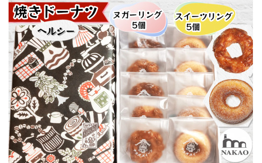 ヌガーリング×スイーツリング｜ドーナッツ スイーツ お菓子 ギフト 焼