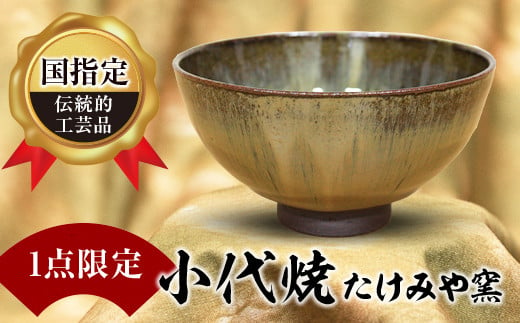 FKK99-039 【1点限定】国指定伝統的工芸品抹茶碗