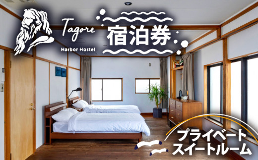 宿泊 ホステル 戸田 旅行 静岡 沼津 Tagore Harbor Hostel 宿泊券 ベイサイド スイートルーム - 静岡県沼津市｜ふるさとチョイス  - ふるさと納税サイト