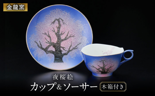 有田焼 時しらせシリーズ 珈琲碗 夜桜絵 中村一代 コーヒー