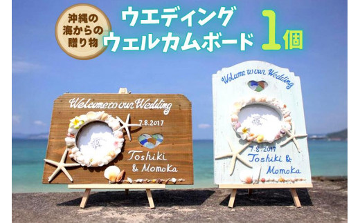 ウエディングウェルカムボード 1個【沖縄の海からの贈り物】 - 沖縄県