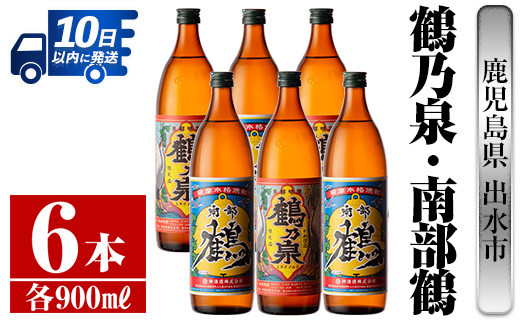 i262 【年内発送】 鹿児島県出水市芋焼酎！鶴乃泉・南部鶴(900ml×各3本)＜計6本＞神酒造の特約店限定の焼酎！ 芋焼酎 焼酎 アルコール お酒  飲みくらべ 宅飲み 家飲み 特約店 限定 【酒舗三浦屋】 - 鹿児島県出水市｜ふるさとチョイス - ふるさと納税サイト